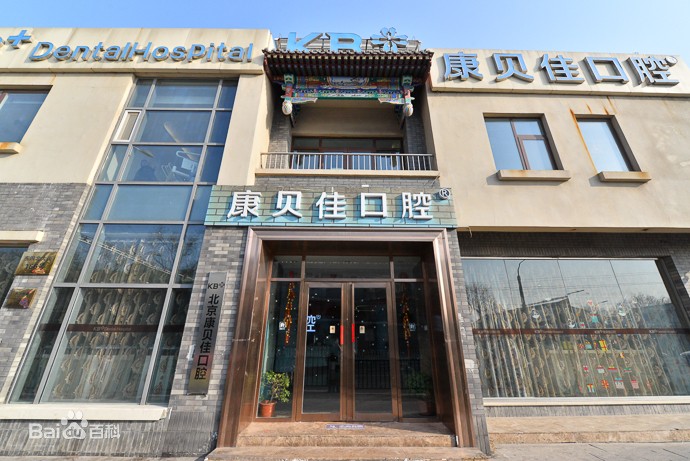 北京康貝佳口腔