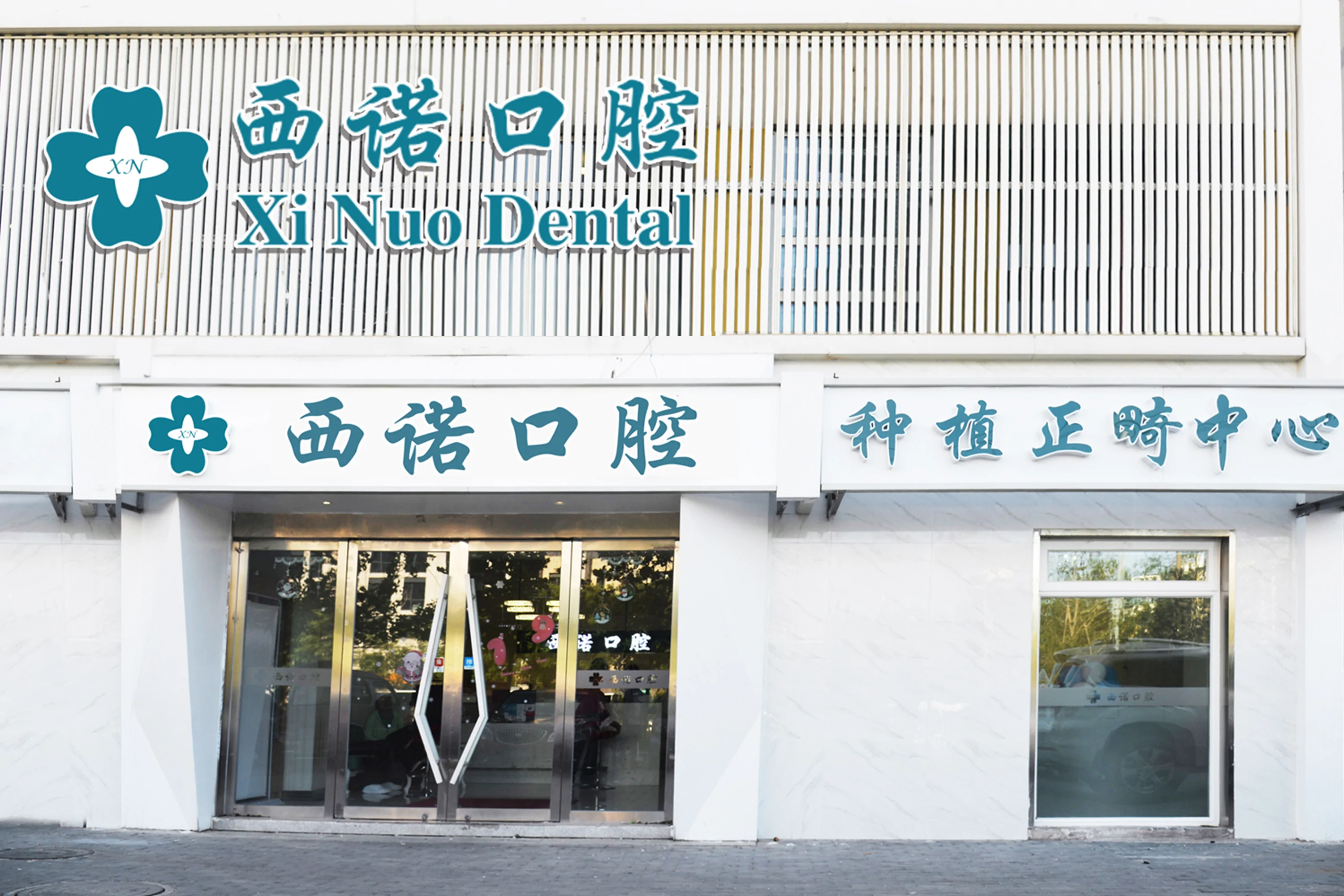 北京西諾口腔