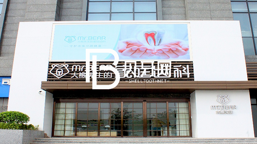 無錫去除氟斑牙口腔醫(yī)院排名top10誰比較好？無錫大熊齒科連鎖(敔山灣美嘉城店)實力值得信賴！