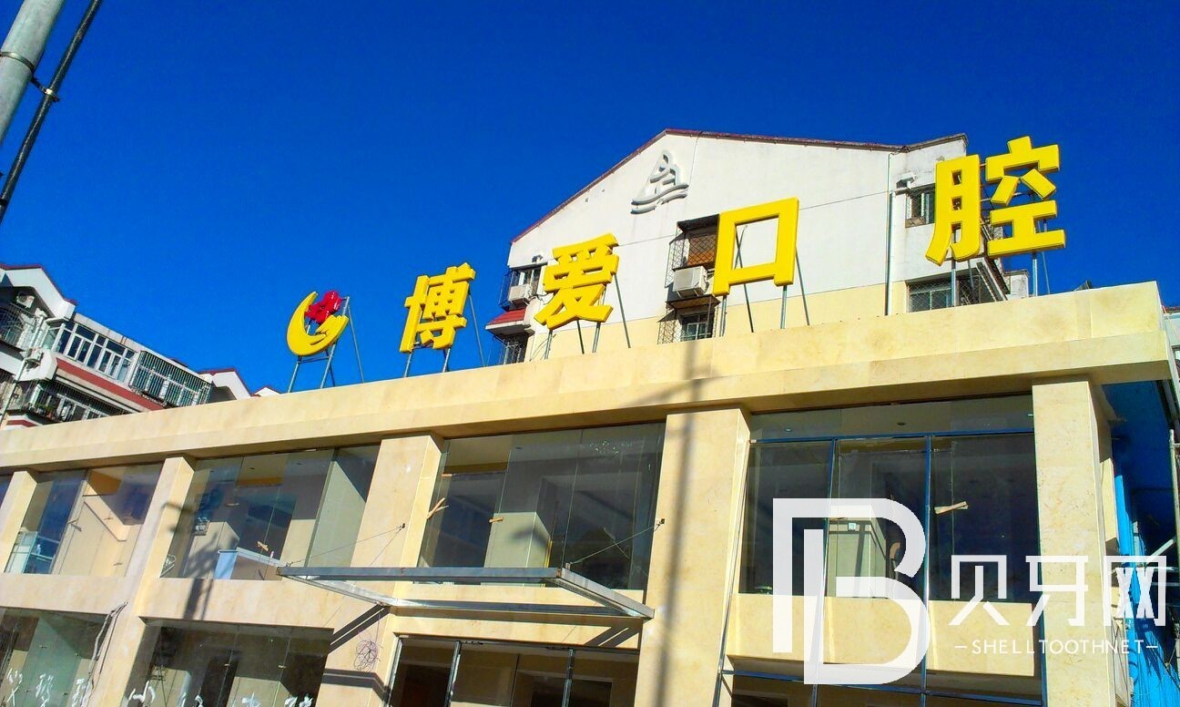 北京牙齒修復(fù)最好的牙科醫(yī)院排行！北京博愛口腔實(shí)力優(yōu)勢盡顯！