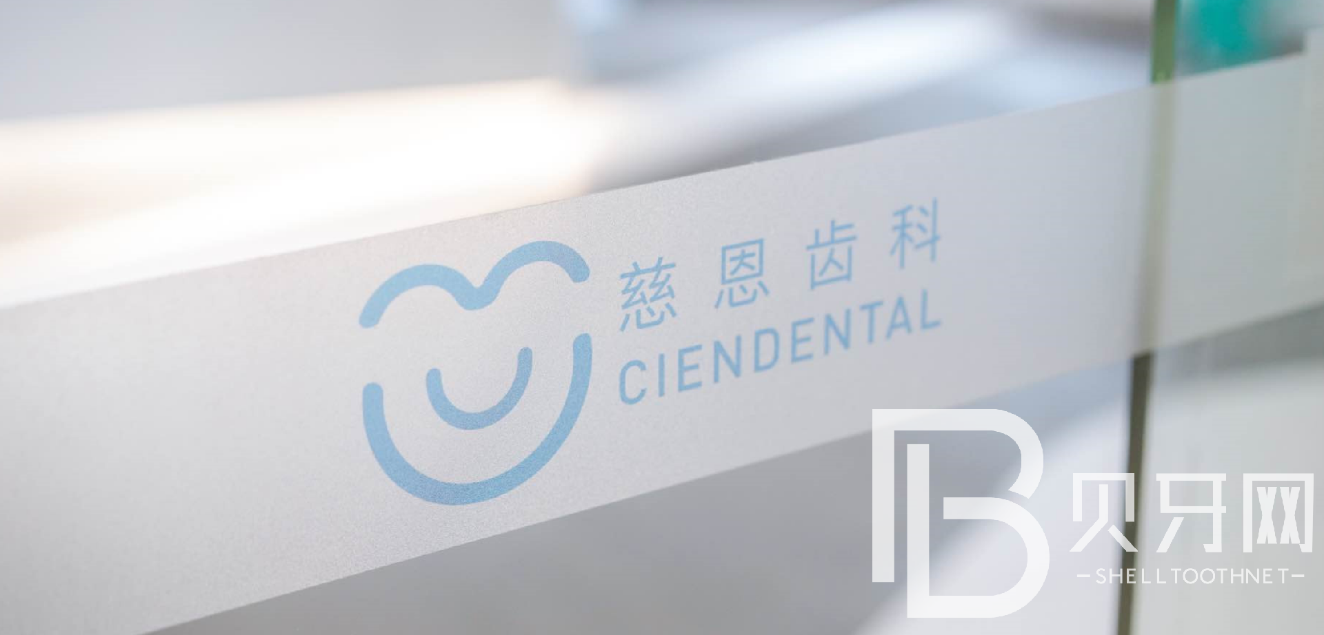 深圳牙貼美白整牙醫(yī)院排名前十預(yù)測！深圳慈恩口腔醫(yī)生手術(shù)專業(yè)、設(shè)備先進正規(guī)！