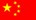 中國