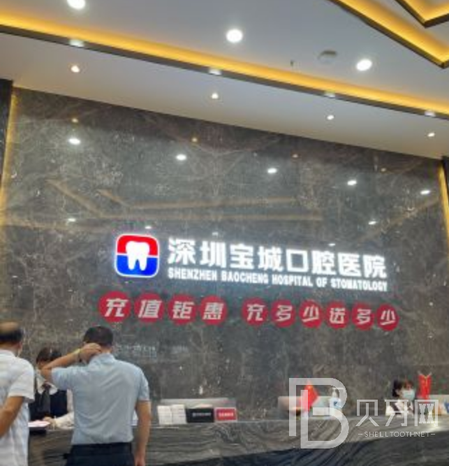 深圳寶城口腔看牙怎么樣？