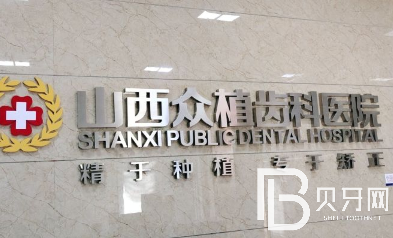太原根管治療十大口腔醫(yī)院排名榜！山西眾植齒科醫(yī)院醫(yī)療水平高！