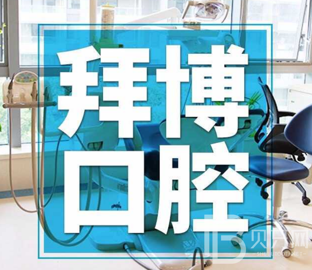 廣州國內(nèi)種牙口腔醫(yī)院排名前十名單，廣州拜博口腔實力強勁更安心！