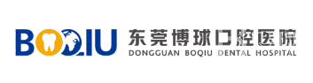 東莞博球口腔醫(yī)院