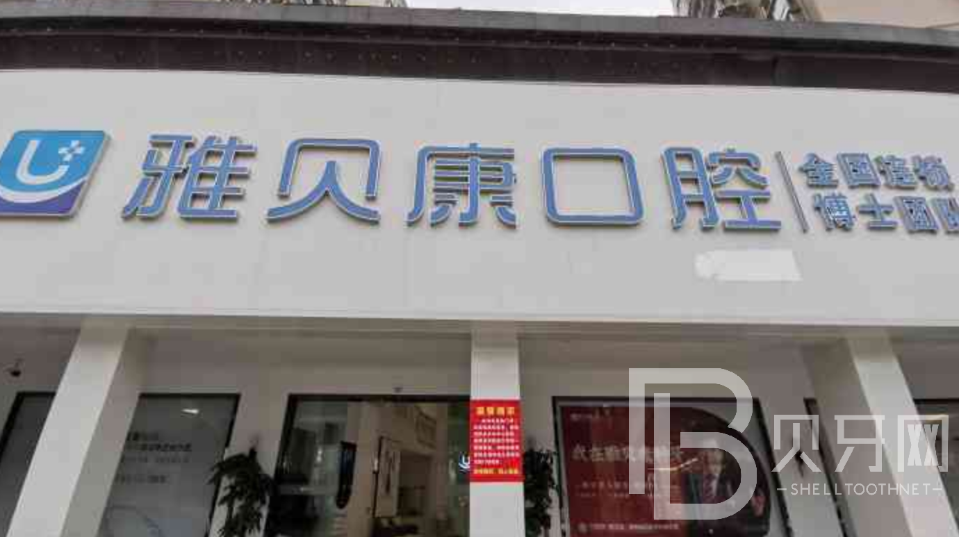 長(zhǎng)沙種植牙多少錢一顆！長(zhǎng)沙雅貝康口腔(人民路院區(qū))種牙超劃算，國(guó)產(chǎn)鈦基牙(BAM)種植牙價(jià)格：3518元起/顆！
