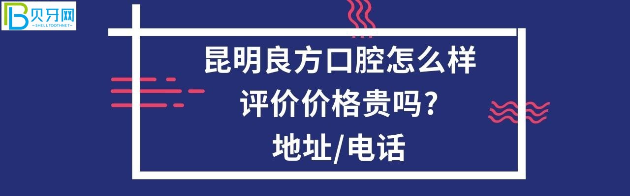 昆明良方口腔怎么樣，收費價格表貴嗎？地址在哪個位置？