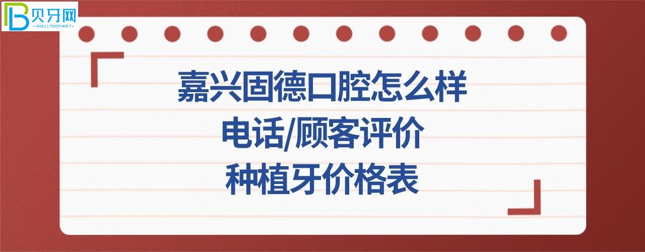 嘉興固德口腔怎么樣，種植牙價格表多少錢，地址在哪里？