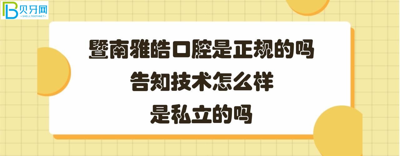 暨南雅皓口腔怎么樣怎么樣是正規(guī)的嗎？醫(yī)生技術服務好嗎？