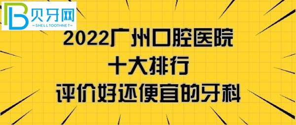 廣州口腔醫(yī)院哪家好，看完2022剛更新的廣州牙科醫(yī)院十大排行
