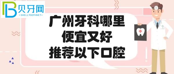 廣州牙科醫(yī)院哪家好