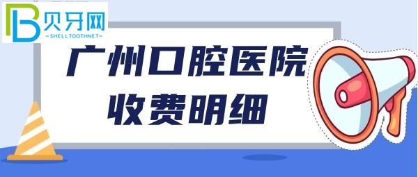 廣州牙科收費價目表