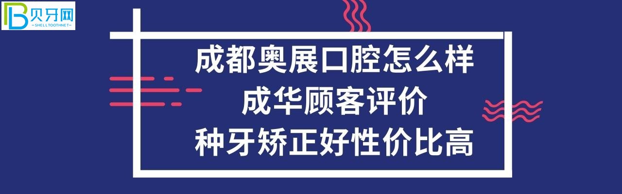 成都奧展口腔怎么樣好嗎，矯正牙齒怎么樣，收費價格表貴嗎