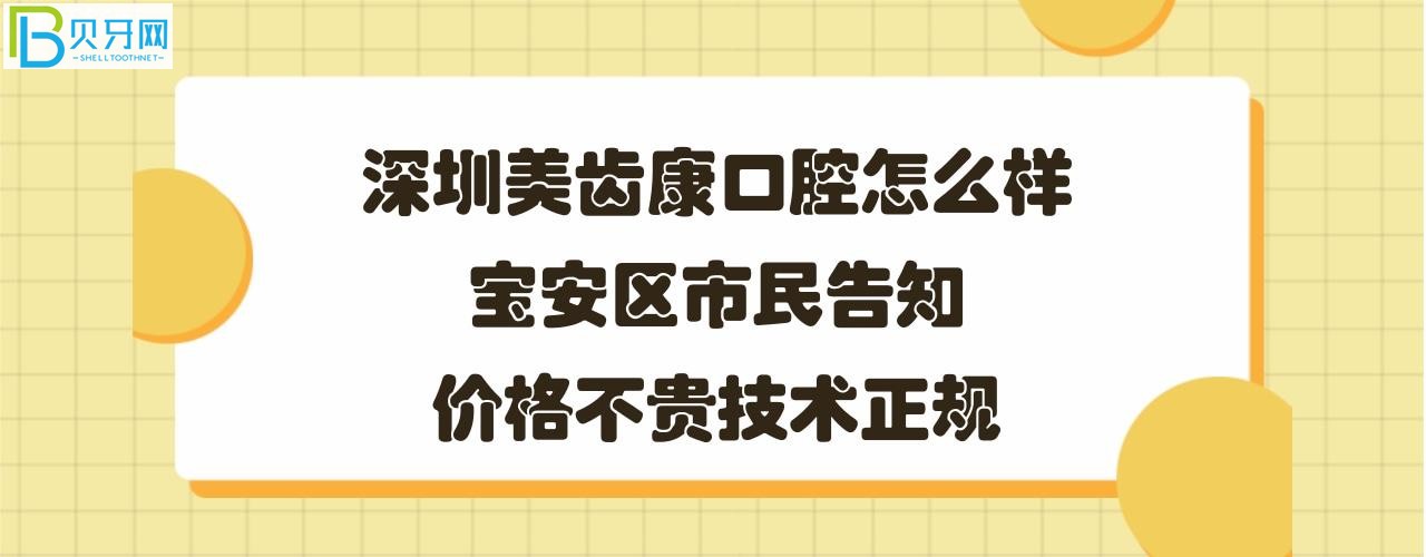 深圳美齒康口腔怎么樣正規(guī)靠譜嗎，收費標準價格表貴嗎？