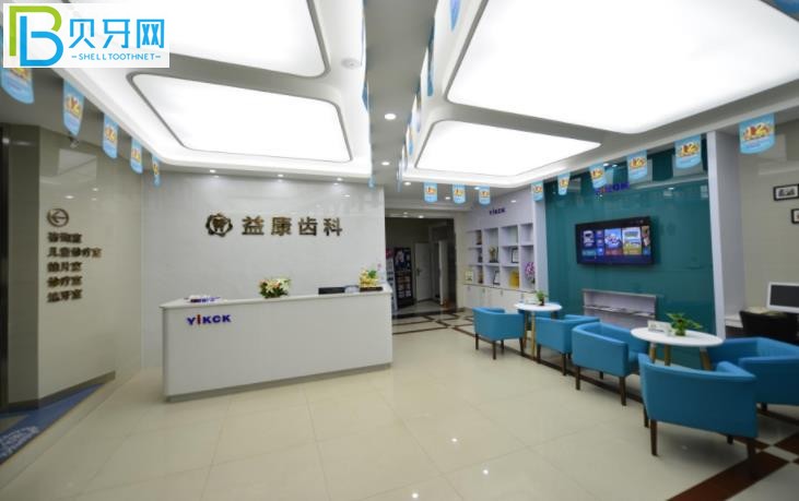 慶陽(yáng)益康口腔收費(fèi)高嗎價(jià)格表貴不貴