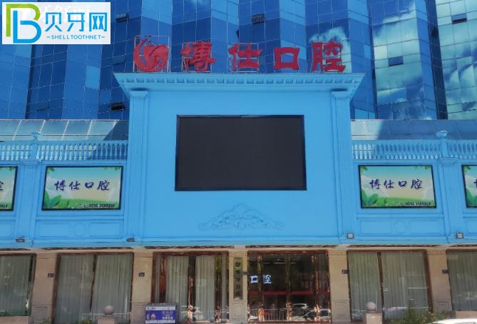 寧德博仕口腔醫(yī)院怎么樣