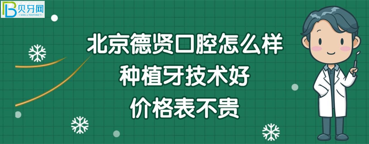北京德賢口腔怎么樣正規(guī)靠譜嗎，收費價格表貴嗎？