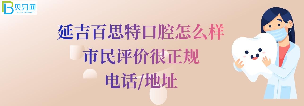 延吉百思特口腔怎么樣正規(guī)靠譜嗎，收費價格表貴嗎？