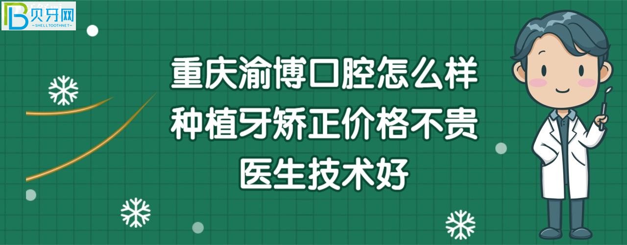 重慶渝博口腔門診部好嗎，收費標準價格表貴嗎？