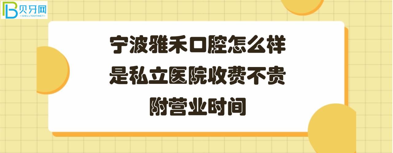 寧波雅禾口腔是私立醫(yī)院嗎？收費怎么樣怎么樣？