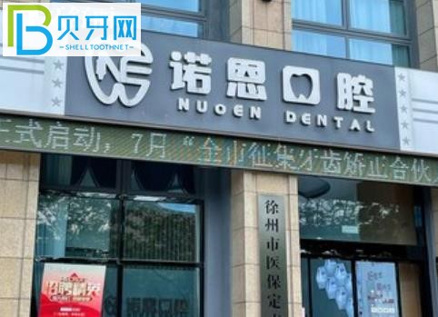 徐州諾恩口腔價格表