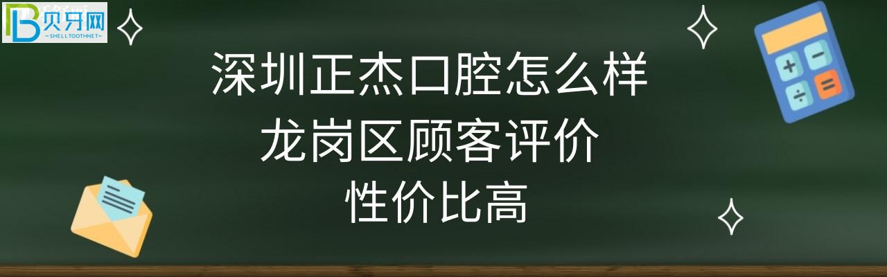 深圳正杰口腔怎么樣正規(guī)靠譜嗎，收費價格表高嗎