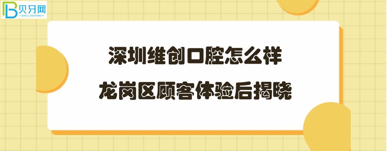 深圳維創(chuàng)口腔怎么樣正規(guī)靠譜嗎，地址在哪里？