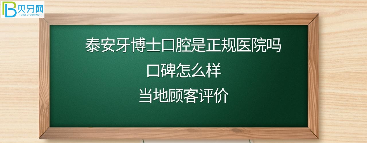 泰安牙博士口腔醫(yī)院收費高嗎？醫(yī)生技術好嗎？電話，地址位置在哪里？