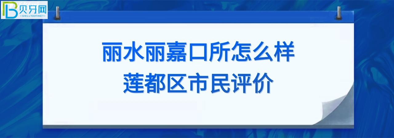 麗水麗嘉口腔診所怎么樣正規(guī)靠譜嗎？電話多少能預約？