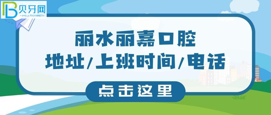 麗水麗嘉口腔電話