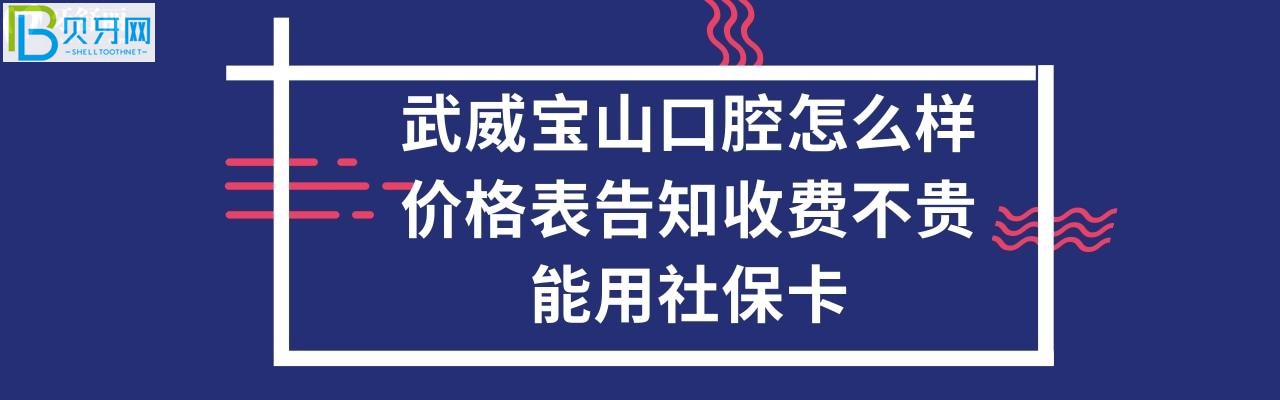 武威寶山口腔醫(yī)院收費貴不貴，能刷社?？▎幔黜椖抠M用都有哦