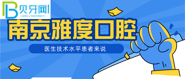 南京看牙哪家好？種植牙正畸哪家技術靠譜？