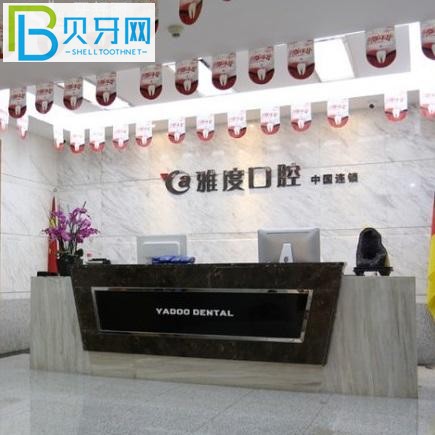 南京雅度口腔醫(yī)院