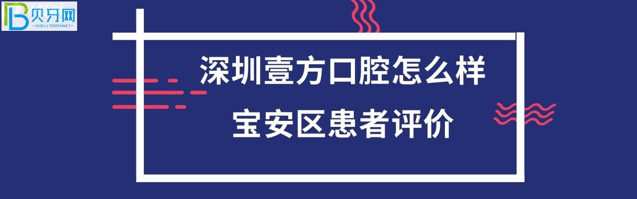 深圳壹方口腔門診部正規(guī)靠譜嗎，能用齒科如何？