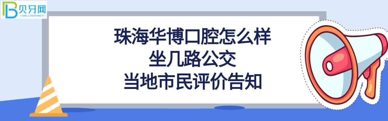 珠海華博口腔門診部，坐幾路公交，收費價格表貴嗎？