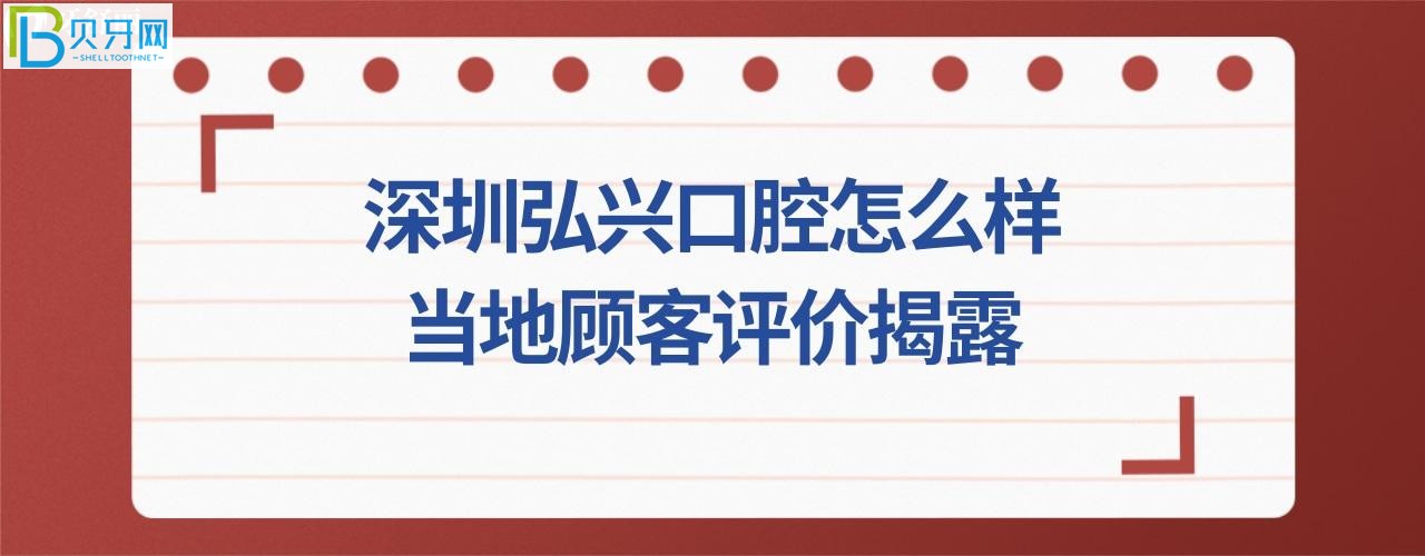 揭露深圳弘興口腔診所，收費價格表貴嗎，電話，地址在哪里？