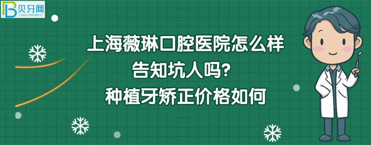 上海薇琳口腔醫(yī)院好不好是正規(guī)醫(yī)院嗎，這家齒科靠譜嗎