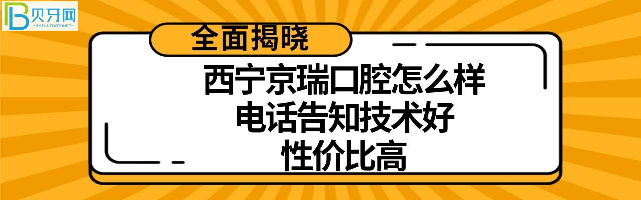 西寧京瑞口腔怎么樣多少，收費價格高嗎不貴？