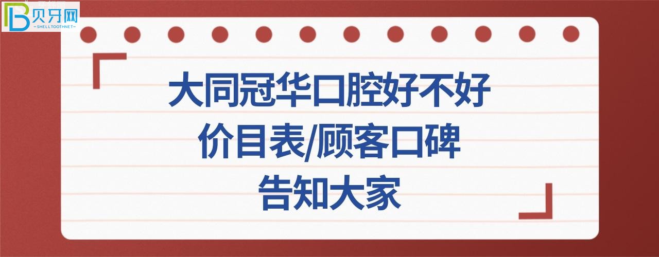 收費價目表、顧客口碑評價全面了解大同冠華口腔好不好怎么樣