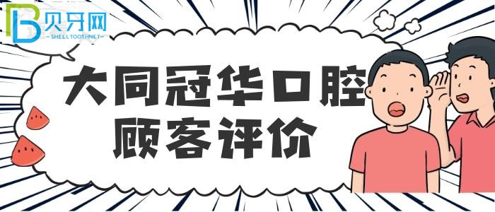 大同冠華口腔怎么樣