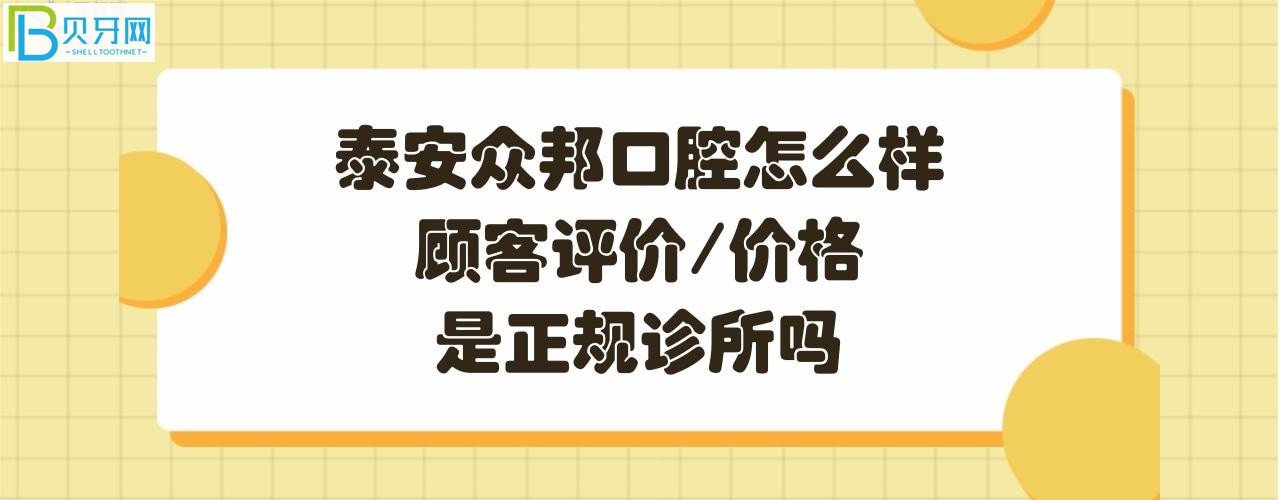 泰安眾邦口腔怎么樣正規(guī)靠譜嗎？電話、營業(yè)時間，地址在哪里？
