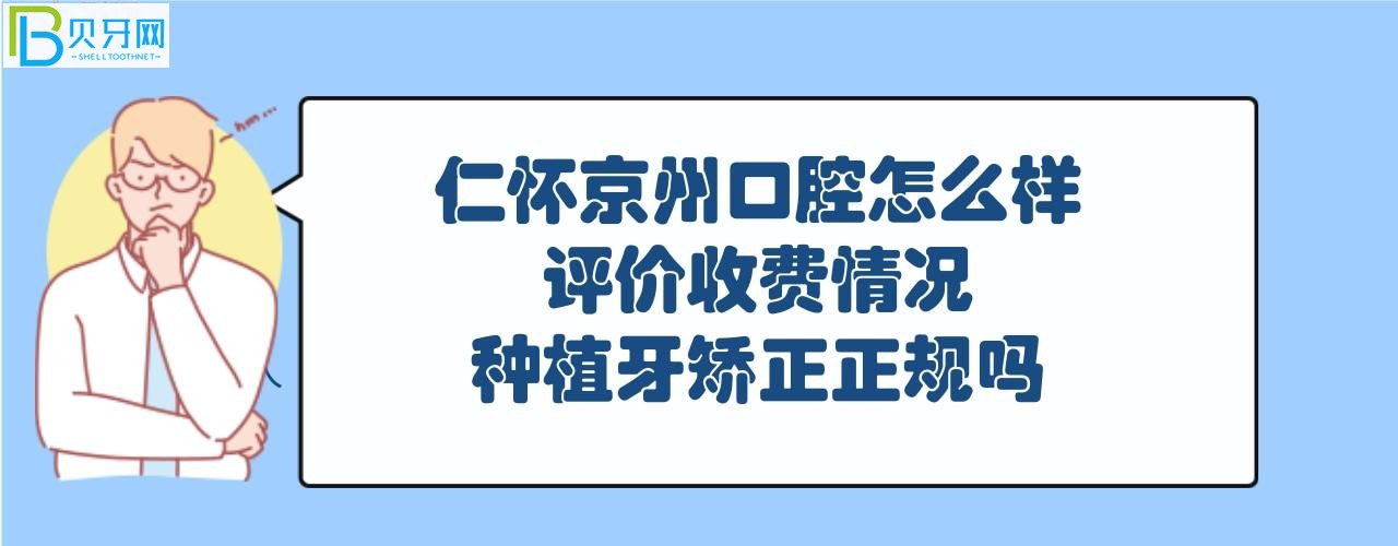 仁懷京州口腔屬于正規(guī)醫(yī)院嗎，收費情況價格表如何貴？
