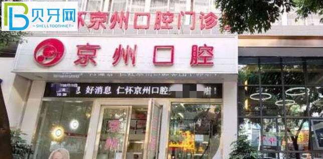 仁懷市京州口腔價(jià)格表