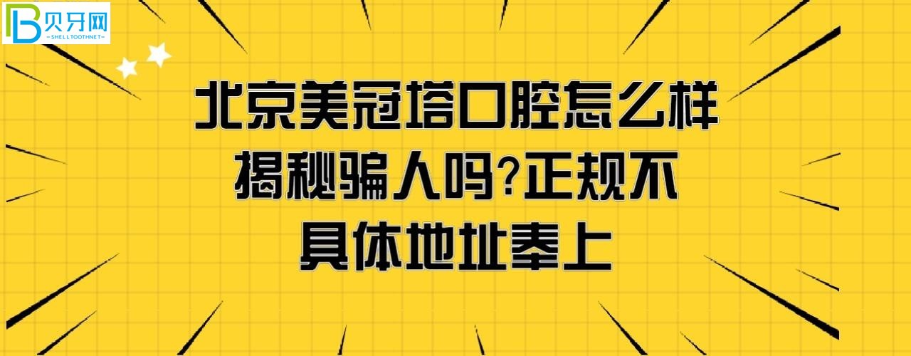 揭秘北京美冠塔口腔醫(yī)院怎么樣正規(guī)靠譜嗎，騙人嗎？