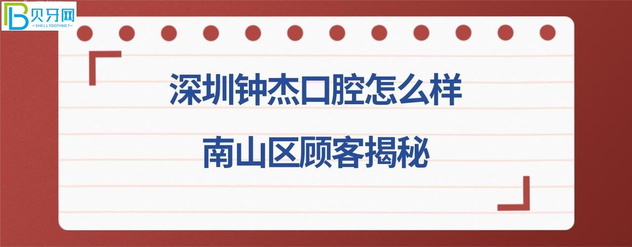 揭秘深圳鐘杰口腔診所好不好好不好，可以刷社?？▎?，收費價格貴嗎？