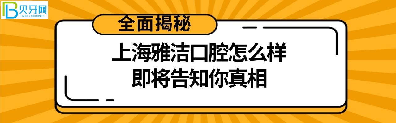 上海雅潔口腔醫(yī)院怎么樣好嗎，牙齒矯正種植牙多少錢收費