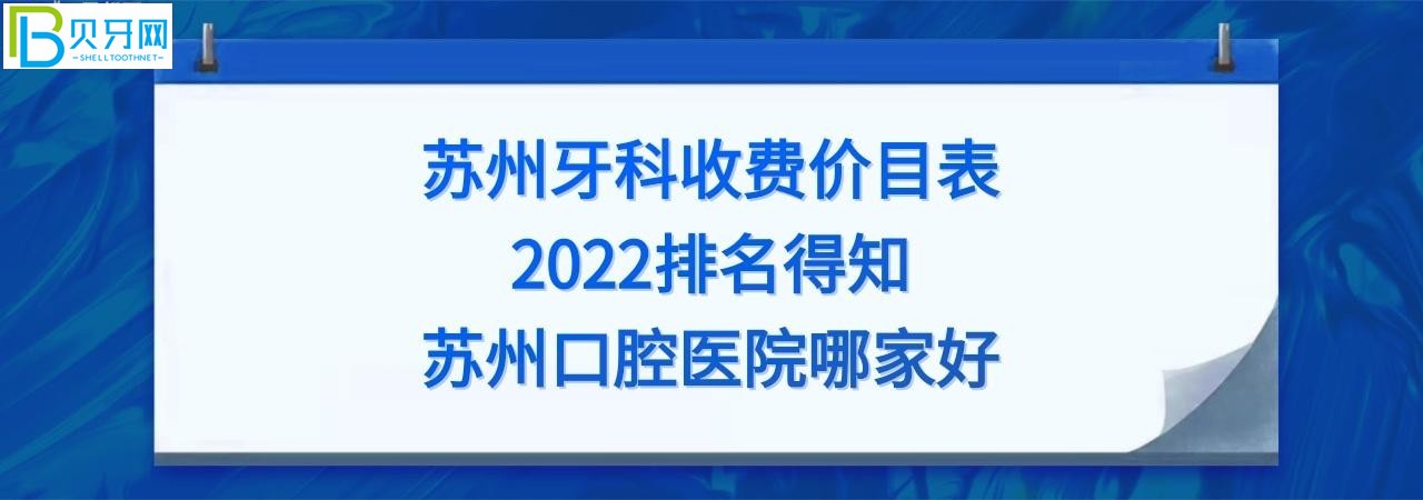 蘇州牙科醫(yī)院哪家好？全新的蘇州牙科收費價目表2022！