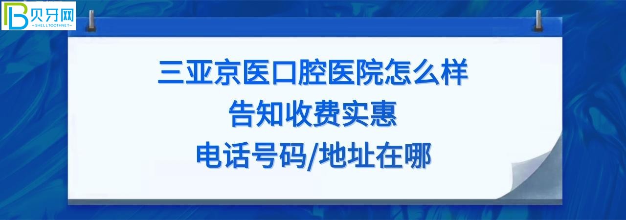 三亞京醫(yī)口腔怎么樣正規(guī)靠譜嗎，收費如何貴嗎？