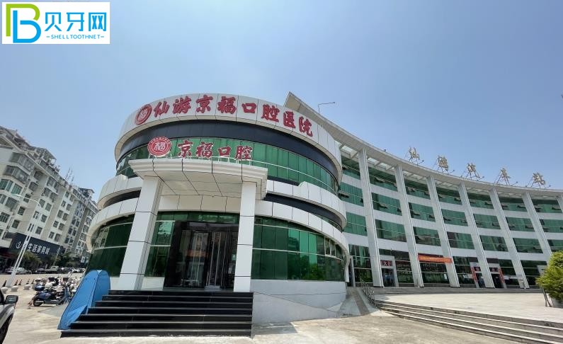 仙游京?？谇会t(yī)院收費(fèi)貴嗎